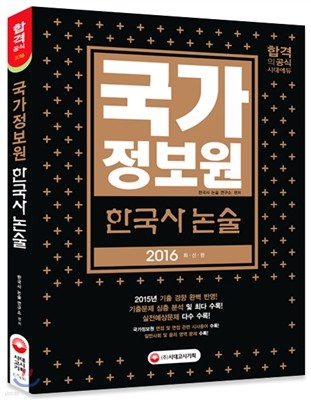 2016 국가정보원 한국사 논술