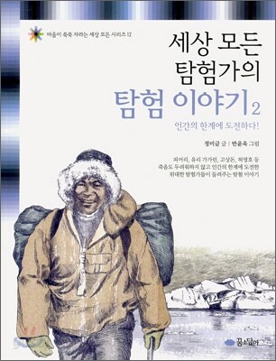 세상 모든 탐험가의 탐험 이야기 2