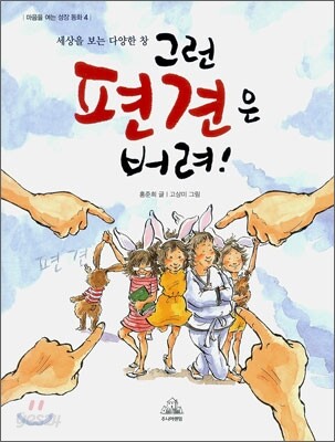 그런 편견은 버려!