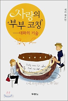 사랑의 부부 코칭 대화의 기술