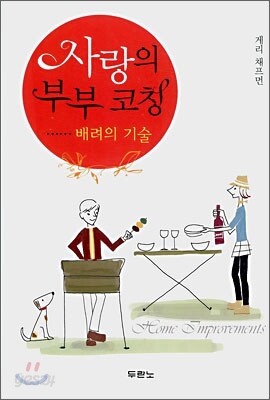 사랑의 부부 코칭 배려의 기술
