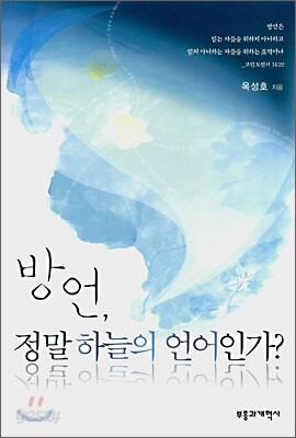 방언, 정말 하늘의 언어인가?