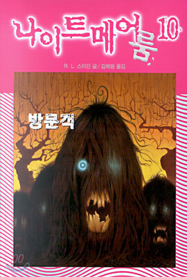 나이트메어 룸 10