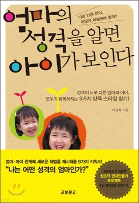 엄마의 성격을 알면 아이가 보인다