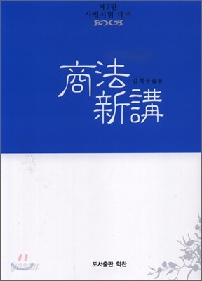 상법신강