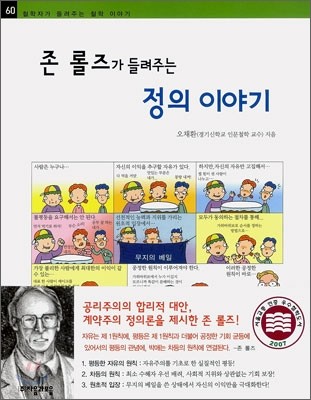 존 롤즈가 들려주는 정의 이야기