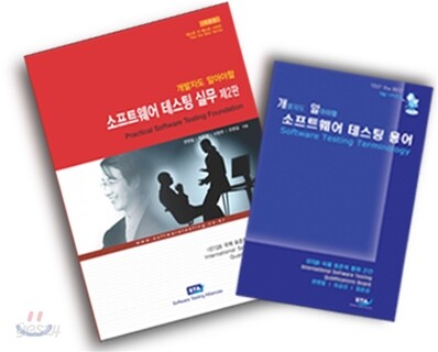 개발자도 알아야할 소프트웨어 테스팅 제2판 패키지