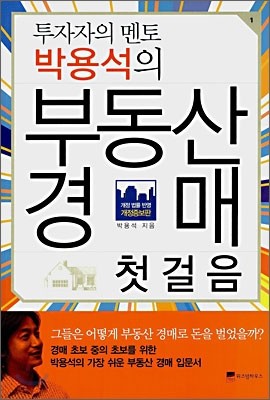 박용석의 부동산 경매 첫걸음 - 투자자의 멘토