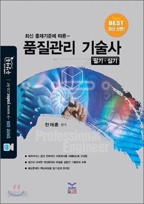 품질관리 기술사 필기ㆍ실기