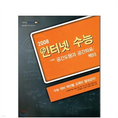 EBS 인터넷 수능 수학2 공간도형과 공간좌표/벡터 (2008년)