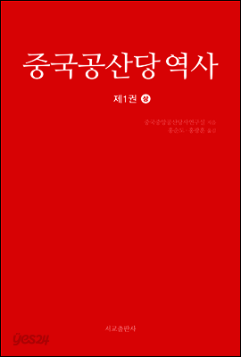 중국공산당 역사 제1권 (상)