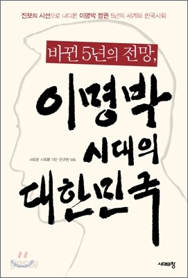 바뀐 5년의 전망, 이명박 시대의 대한민국