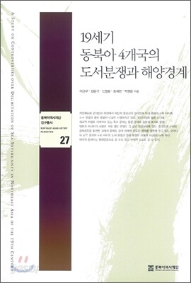 19세기 동북아 4개국의 도서분쟁과 해양경계