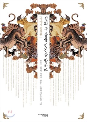 설화 속 동물 인간을 말하다