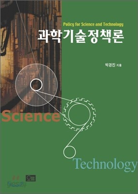 과학기술정책론