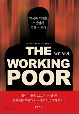 워킹 푸어 THE WORKING POOR