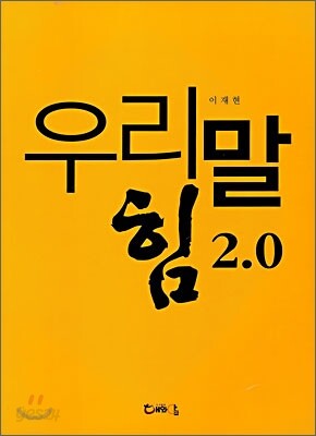 우리말 힘 2.0