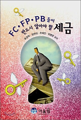 FC·FP·PB들이 반드시 알아야 할 세금