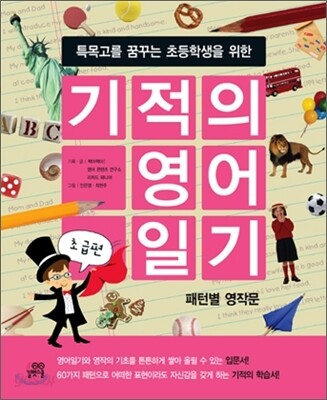 기적의 영어 일기 초급편