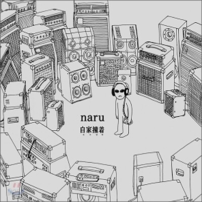 나루 (Naru) 1집 - 자가당착(自家撞着)