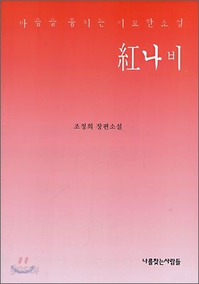 紅나비