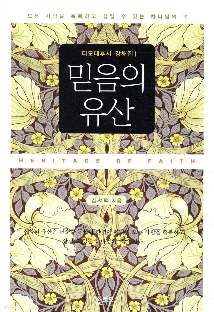 믿음의 유산