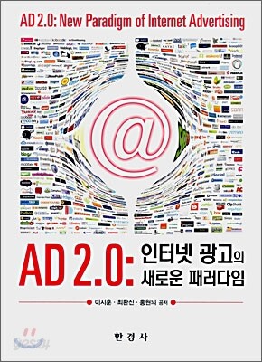 AD 2.0 : 인터넷 광고의 새로운 패러다임