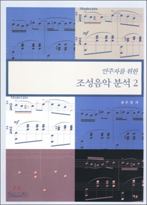 연주자를 위한 조성음악분석 2
