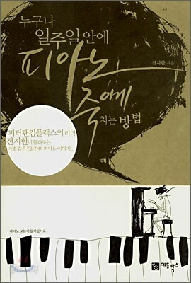 누구나 일주일 안에 피아노 죽이게 치는 방법
