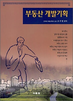 부동산 개발기획