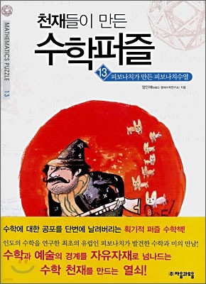 피보나치가 만든 피보나치수열