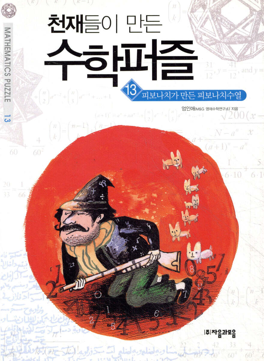 피보나치가 만든 피보나치수열
