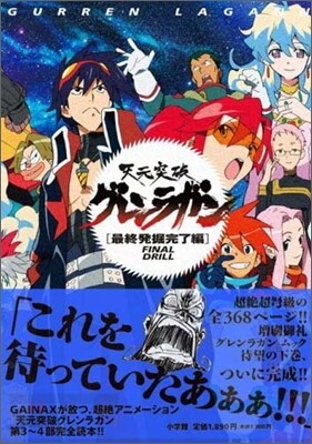 天元突破グレンラガン FINAL DRILL 最終發掘完了編