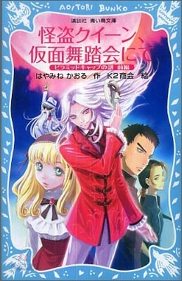 怪盜クイ-ン,假面舞踏會にて