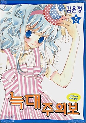 늑대 주의보 5
