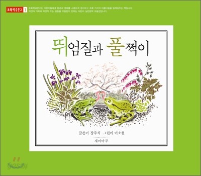 뛰엄질과 풀쩍이