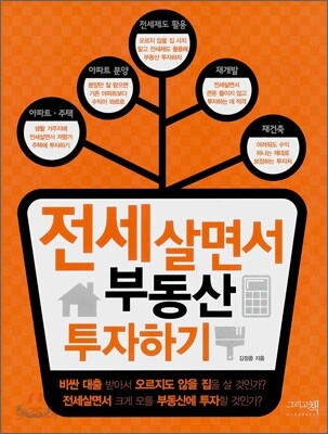 전세 살면서 부동산 투자하기