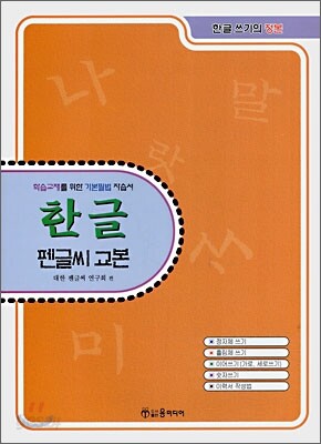 한글 펜글씨 교본