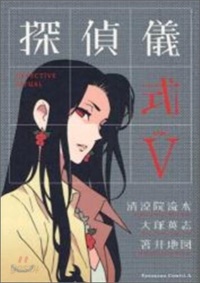 探偵儀式 5