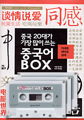중국 20대가 가장 많이 쓰는 중국어 BOX