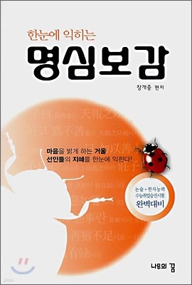 한눈에 익히는 명심보감