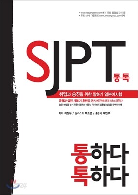 통하다 톡하다 SJPT