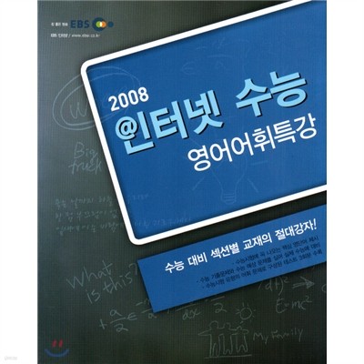 EBS 인터넷 수능 영어어휘특강 (2008년)