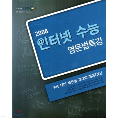 EBS 인터넷 수능 영문법특강 (2008년)