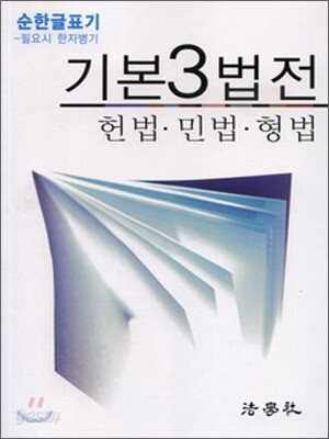 기본3법전 헌법, 민법, 형법