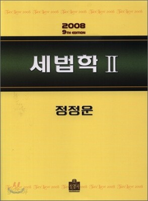 2008 세법학 2