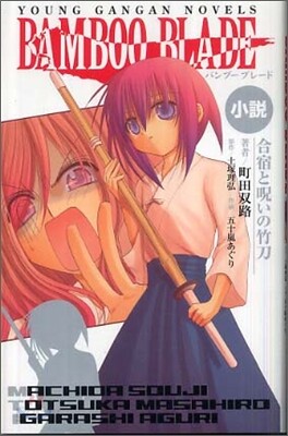 小說 BAMBOO BLADE 合宿と呪いの竹刀