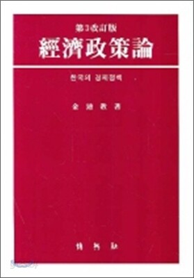 경제정책론