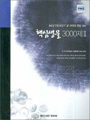 핵심생물 3000제 2