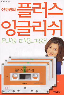 신정원의 플러스 잉글리쉬